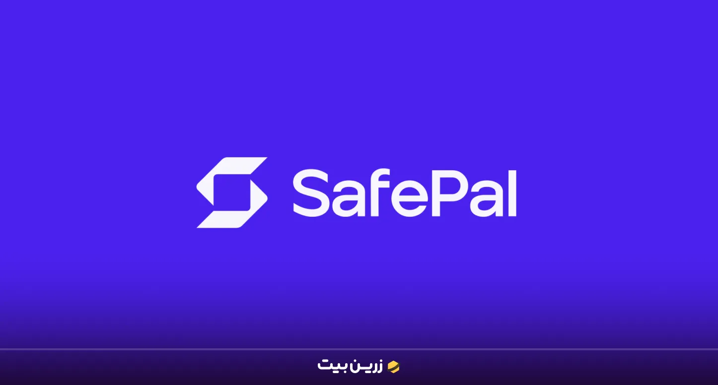 سیف پل بهترین کیف پول برای ایرانیان