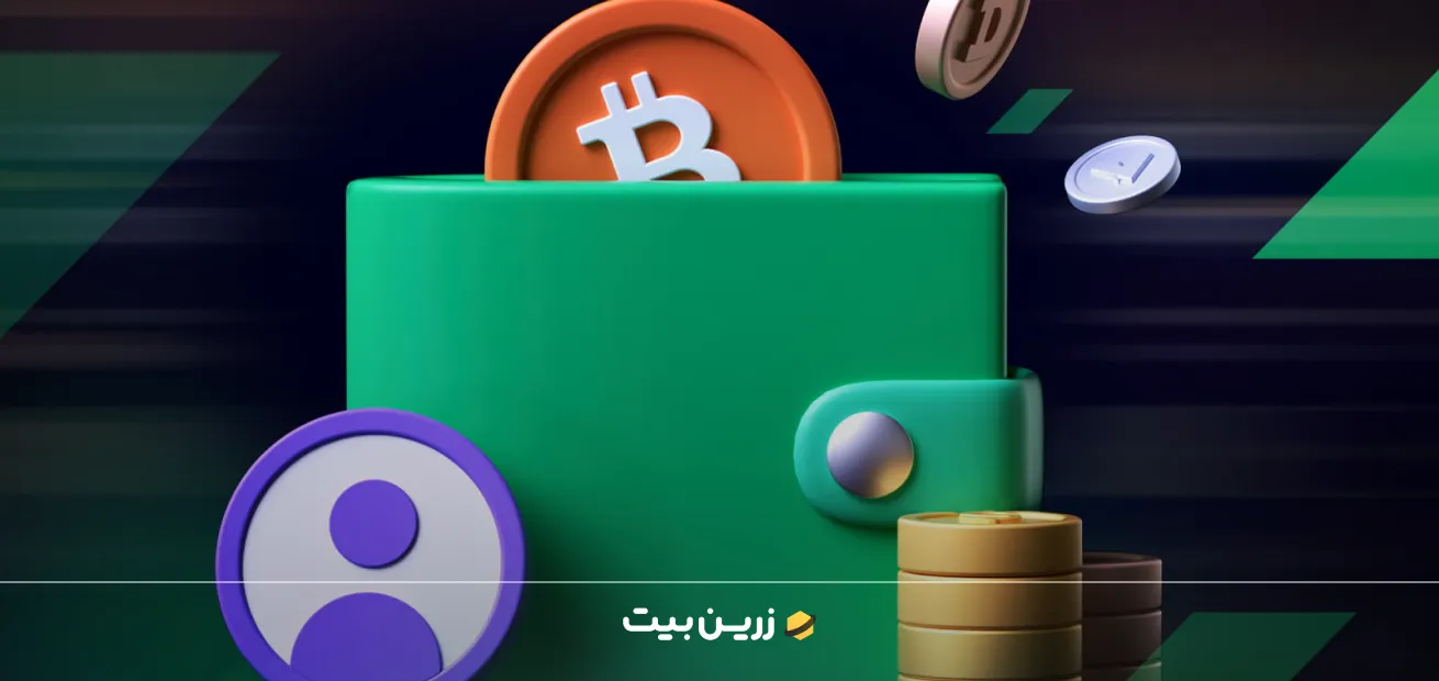 کیف پول ارز دیجیتال چیست؟ 