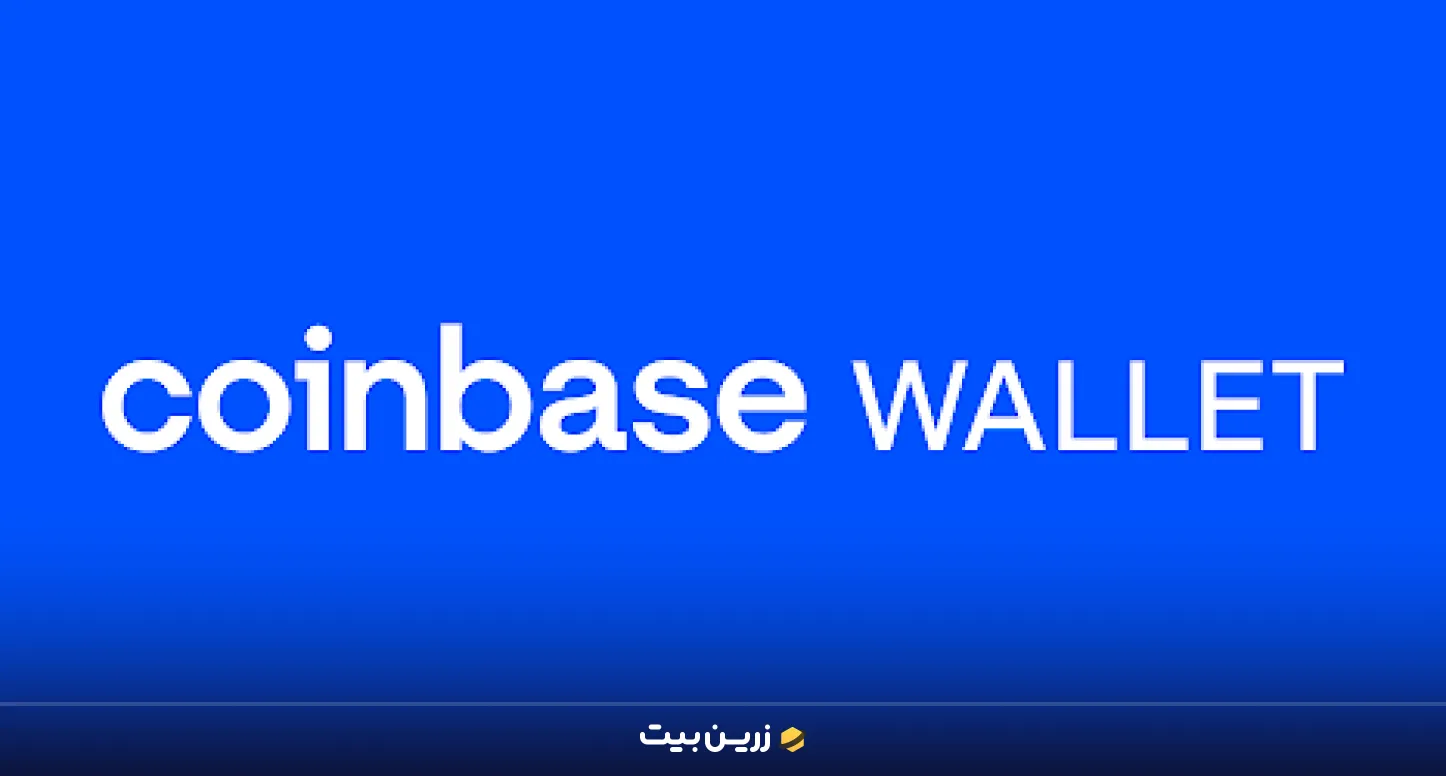 کیف پول کوین بیس از برترین کیف پول های ارز دیجیتال موبایل 