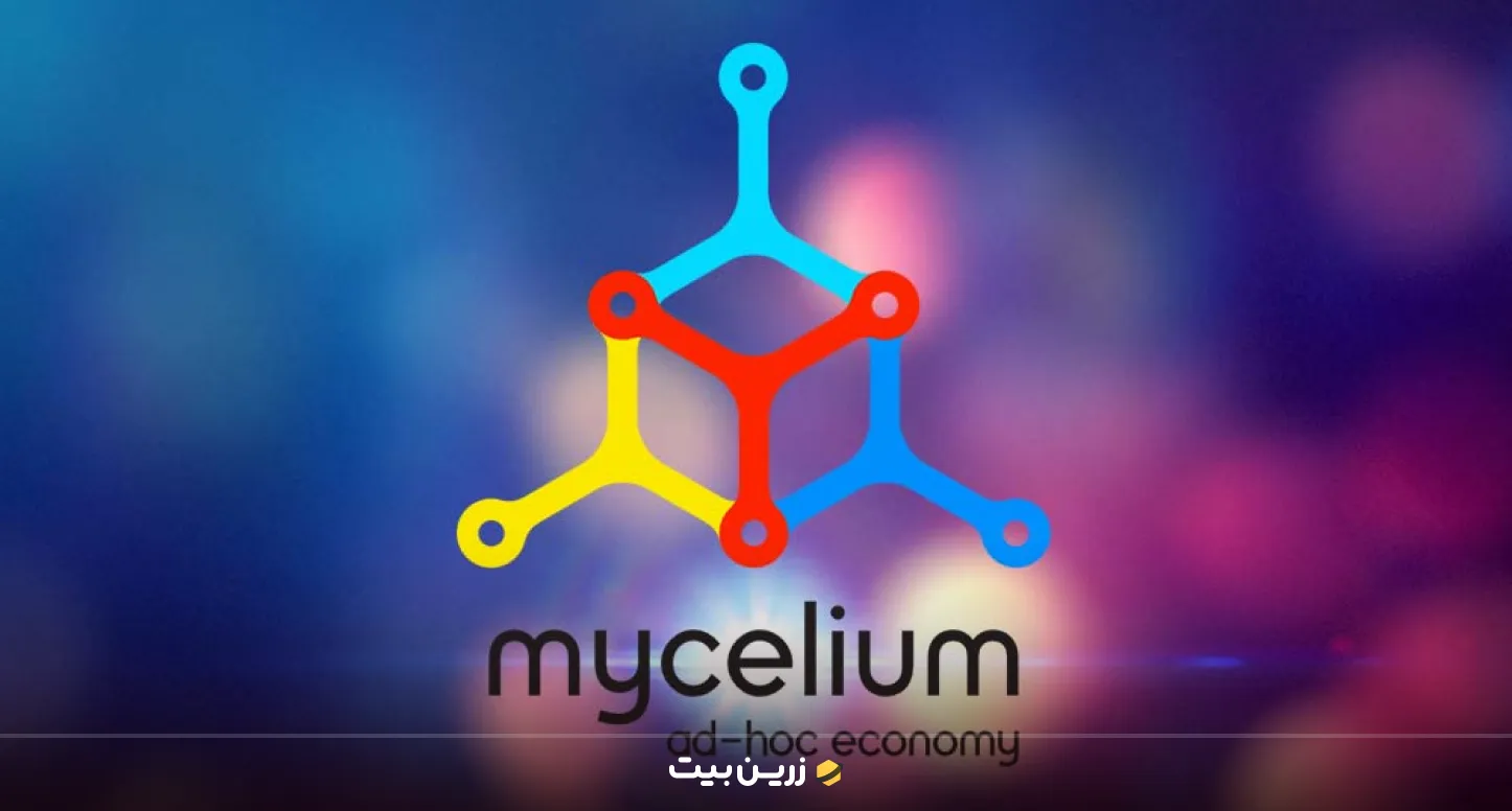 کیف پول مای سلیوم (Mycelium) از برترین کیف پول های ارز دیجیتال موبایل 