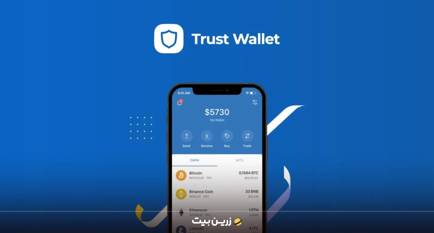 تراست ولت از برترین کیف پول های ارز دیجیتال موبایل 