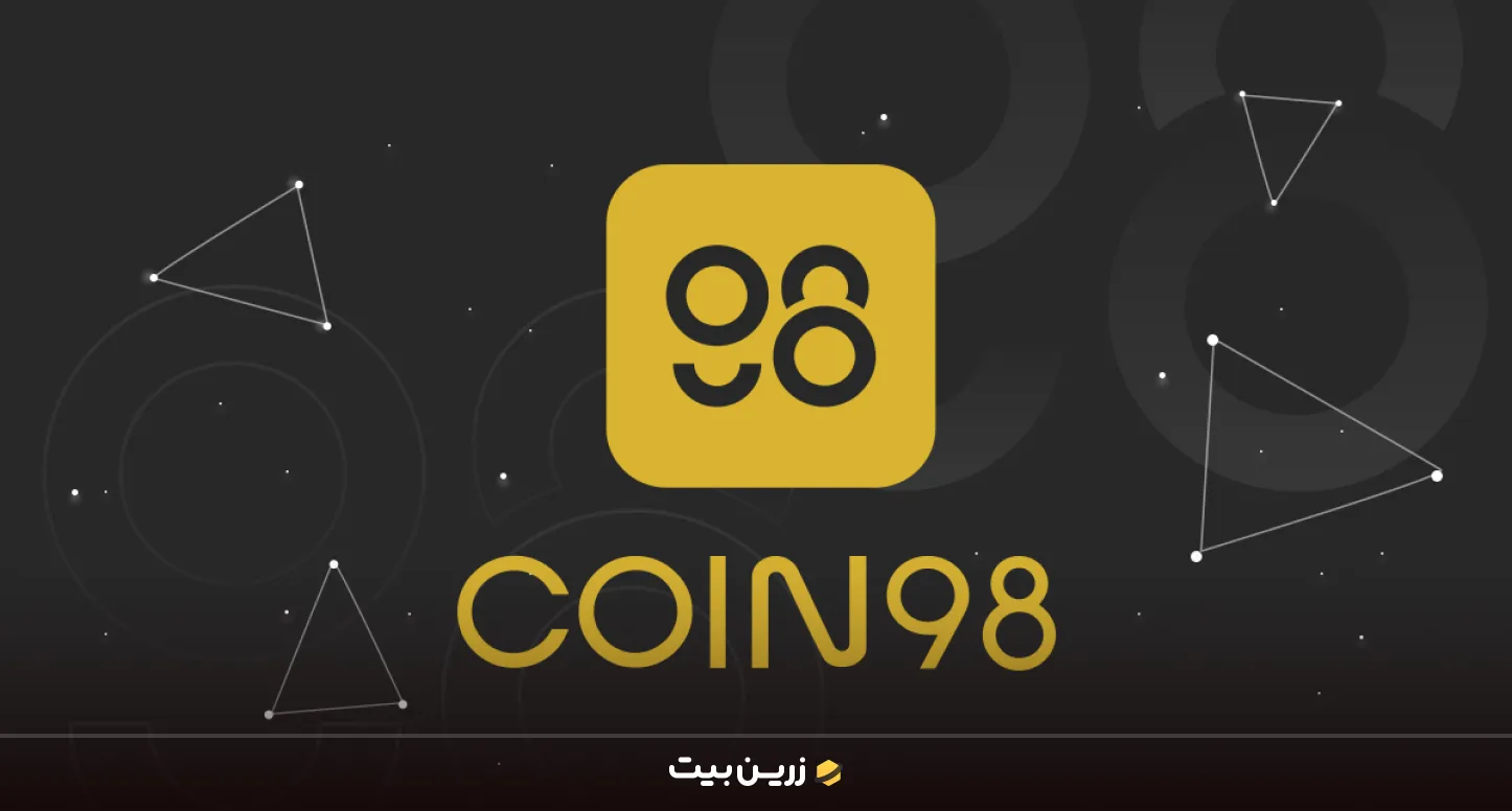 کیف پول coin 98 چیست 