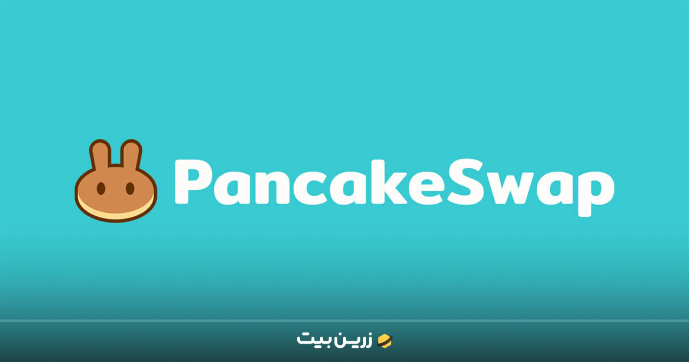 صرافی غیرمتمرکز پنکیک‌سواپ