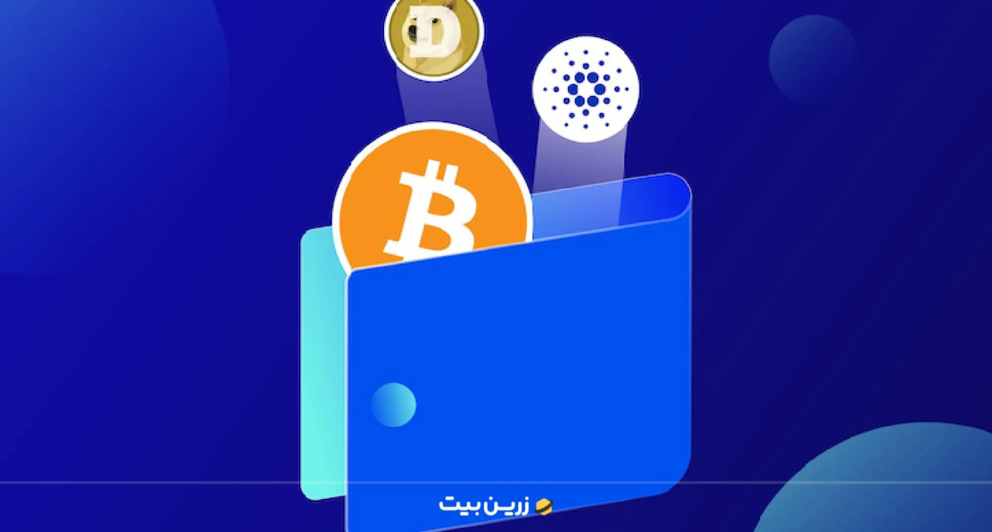 کیف پول‌ هایی که ارز رایگان میدهند؛ لیستی از بهترین‌ها