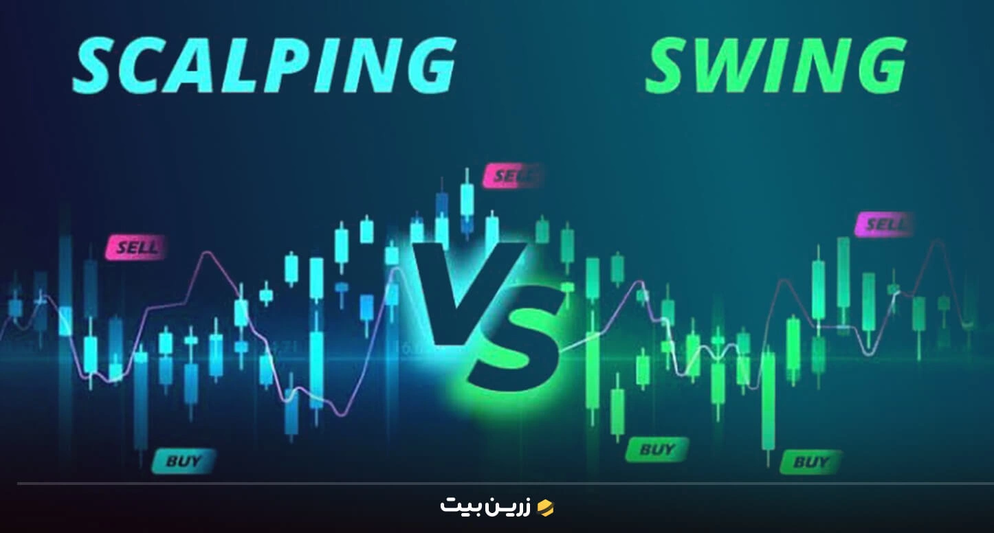 تفاوت اسکالپینگ و سوئینگ تریدینگ