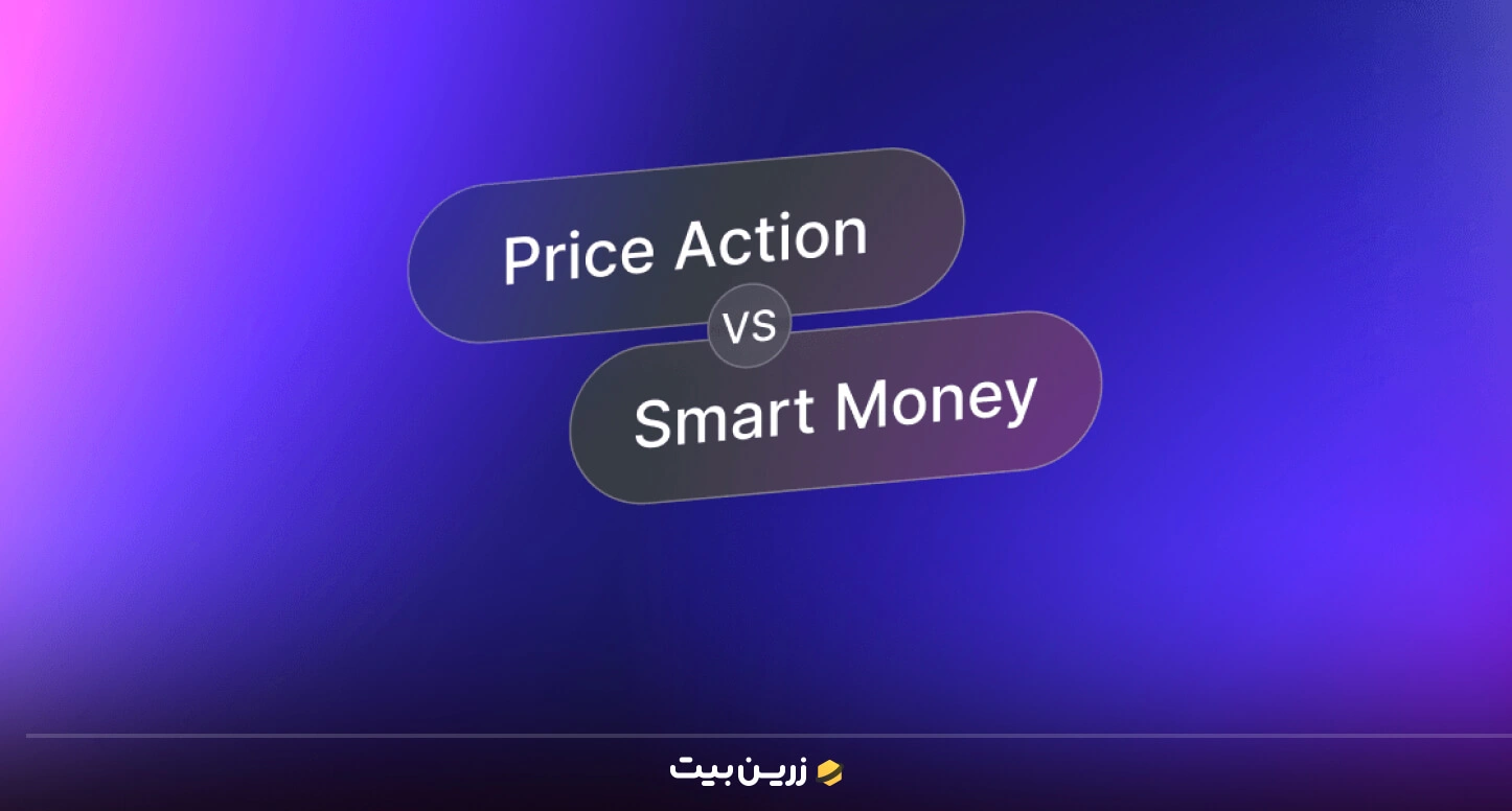 سبک اسمارت مانی (Smart Money / ICT)