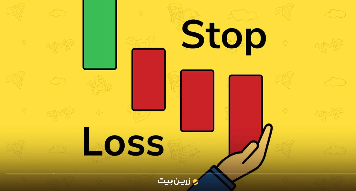 استاپ لاس (Stop Loss)