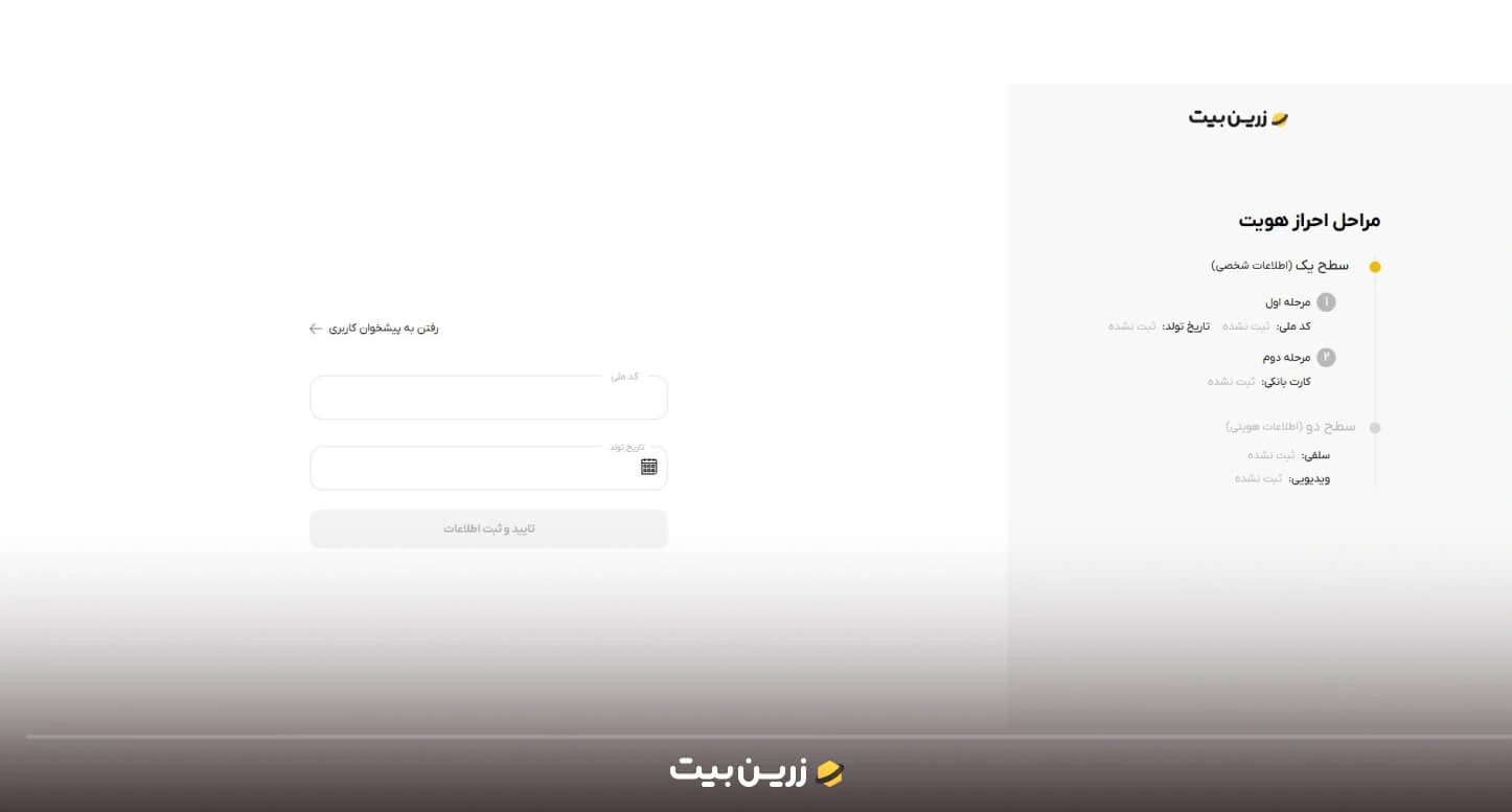 تکمیل احراز هویت در زرین بیت 