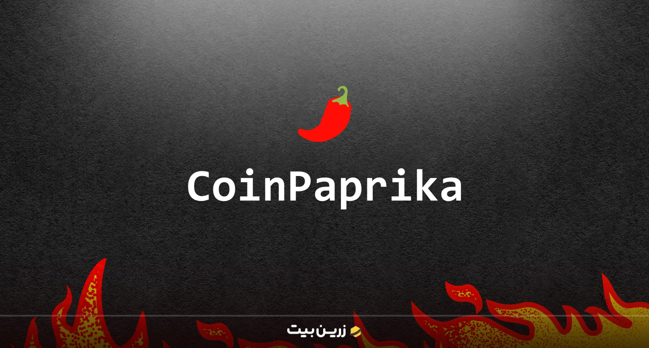 بهترین سایت پیش بینی ارز دیجیتال | 10 سایت برتر تحلیل ارز دیجیتال 9 کوین پاپریکا (CoinPaprika) از برترین سایت های مشاهده حجم معاملات ارزدیجیتال
