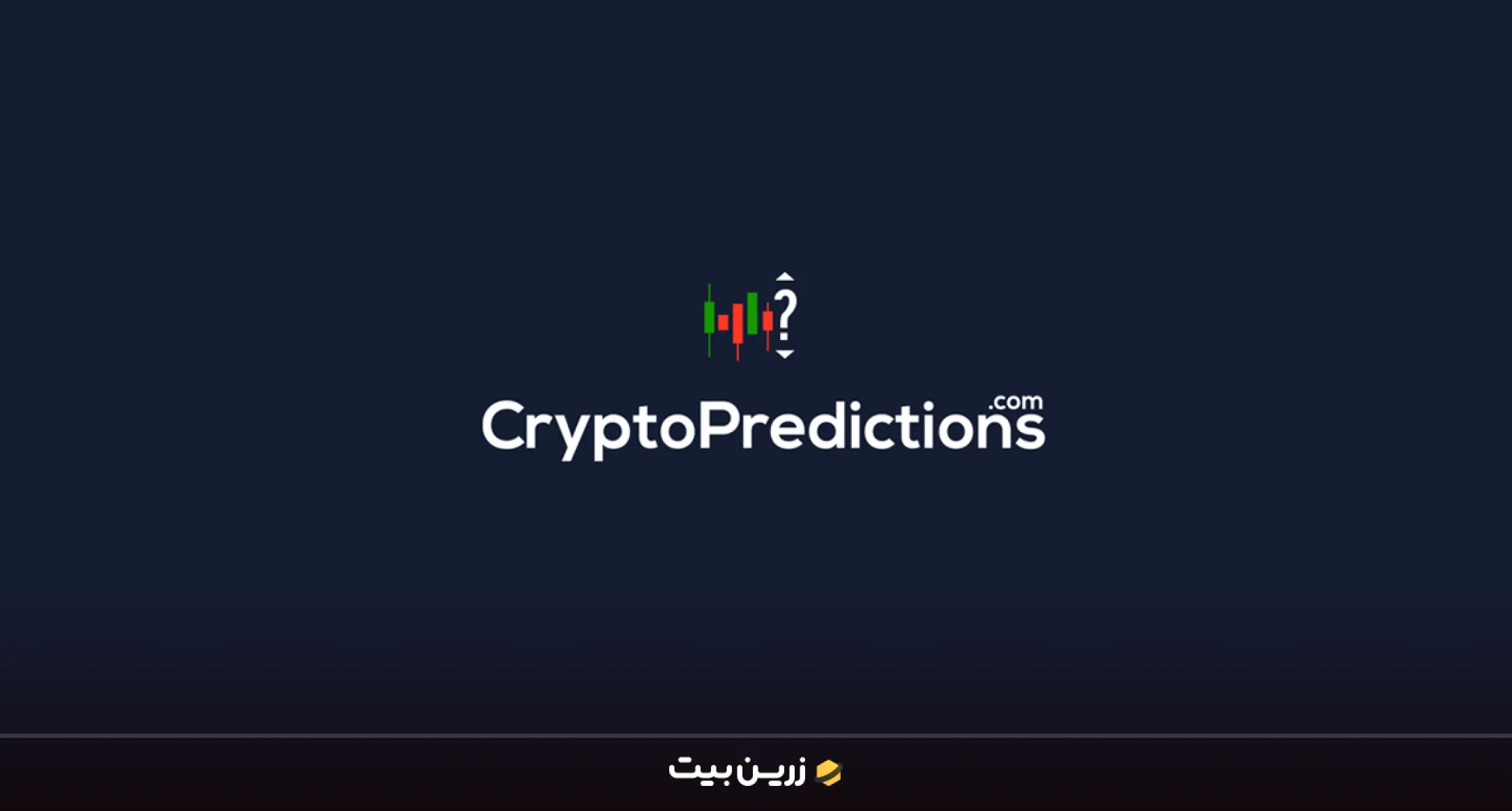 بهترین سایت پیش بینی ارز دیجیتال | 10 سایت برتر تحلیل ارز دیجیتال 7 کریپتو پردیکشنز (CryptoPredictions) بهترین سایت های پیش بینی ارز دیجیتال