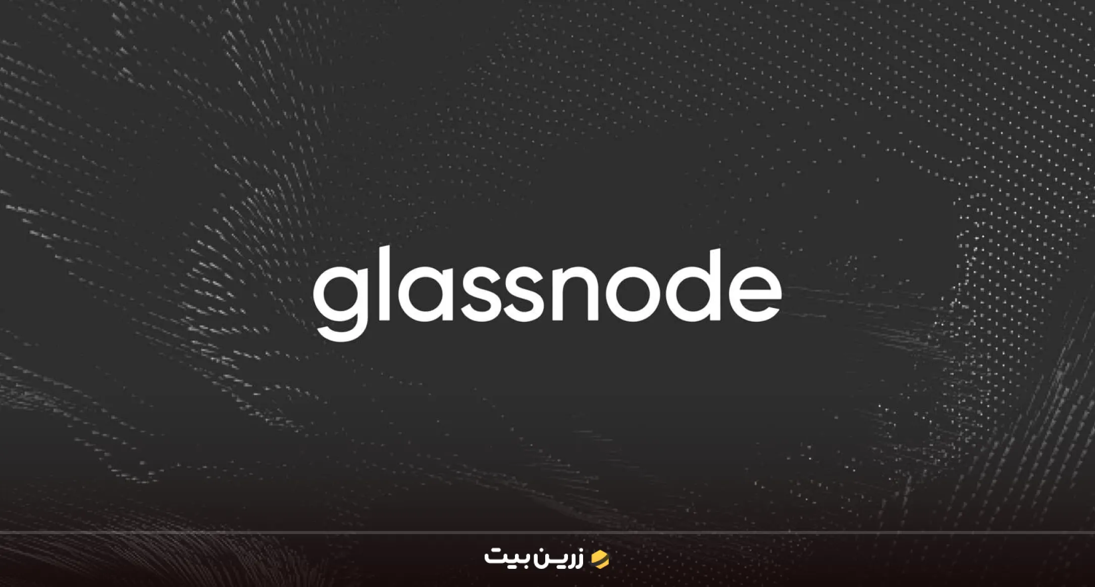 بهترین سایت پیش بینی ارز دیجیتال | 10 سایت برتر تحلیل ارز دیجیتال 4 گلس نود (Glassnode) بهترین سایت های پیش بینی ارز دیجیتال