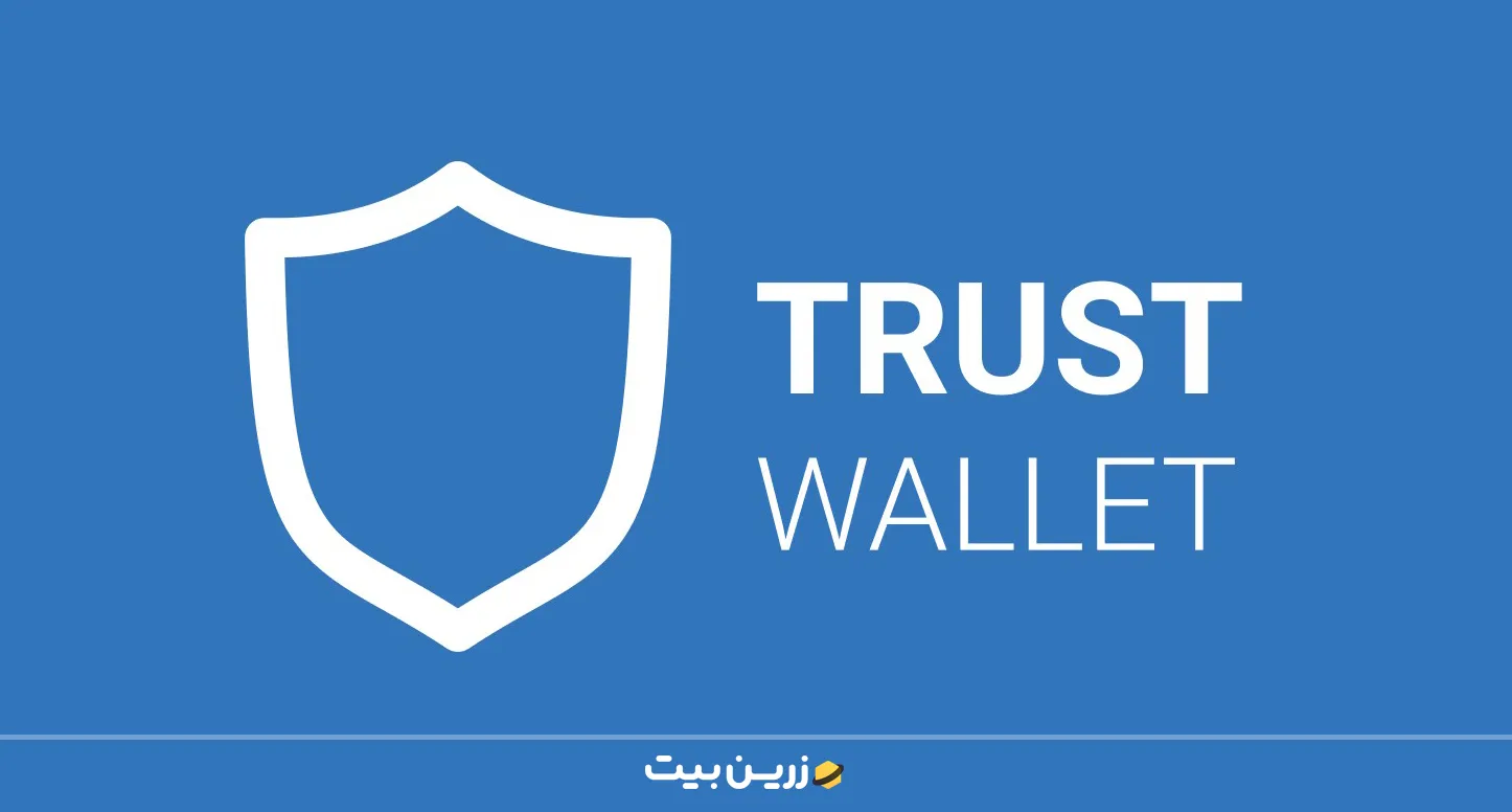 معرفی کیف پول تراست ولت
