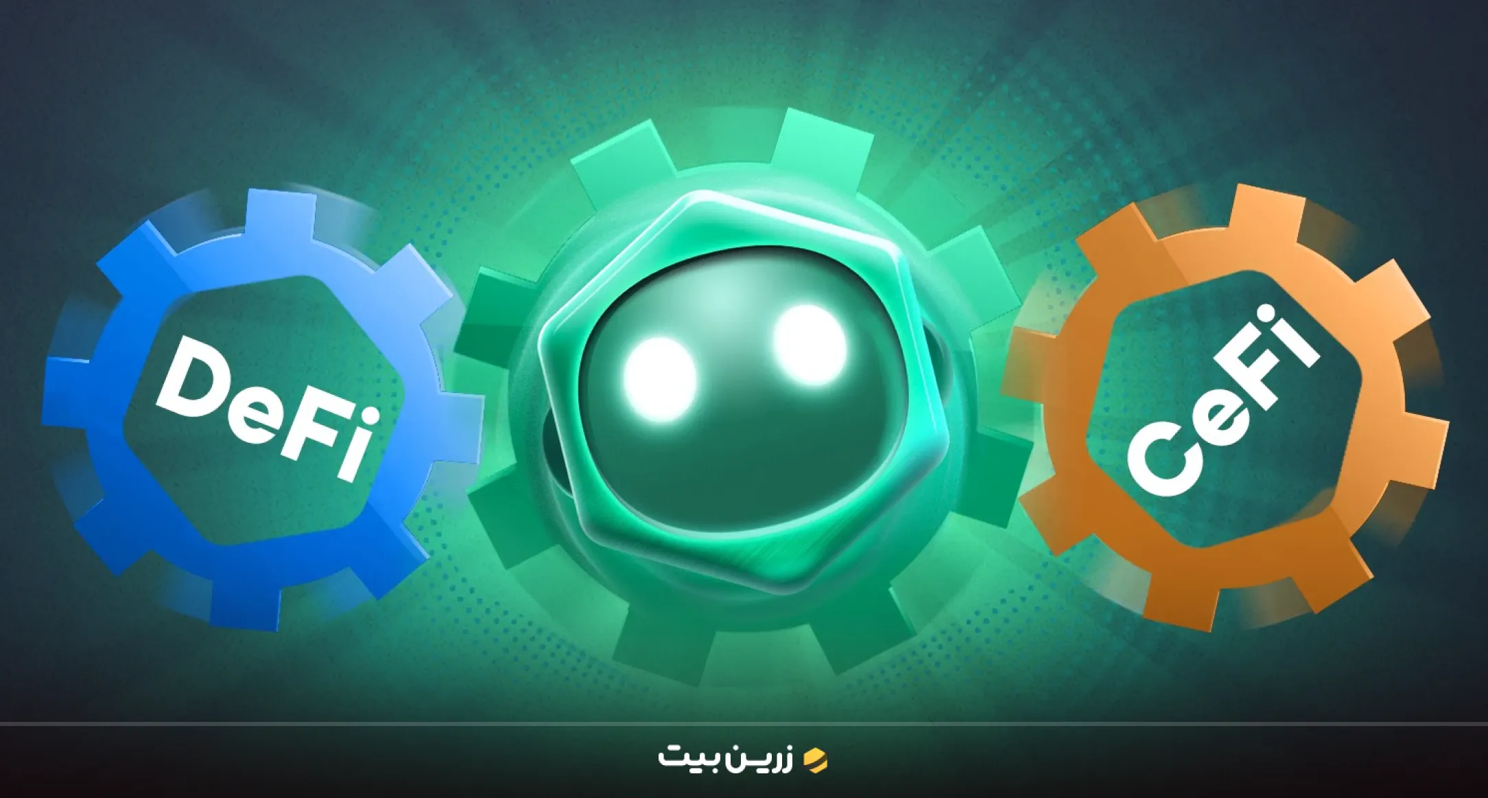 کدام یک از امور مالی بهتر است CeFi یا DeFi