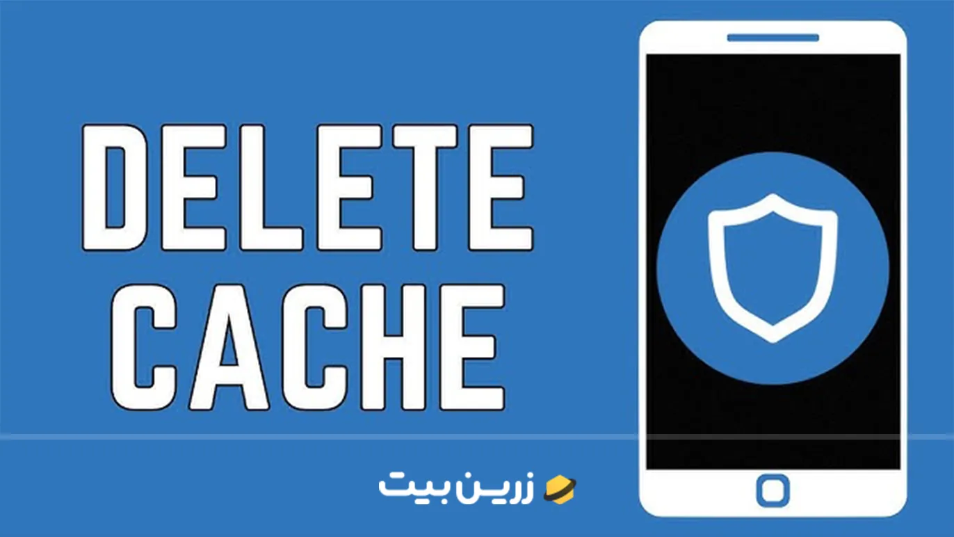 پاک کردن کش تراست ولت