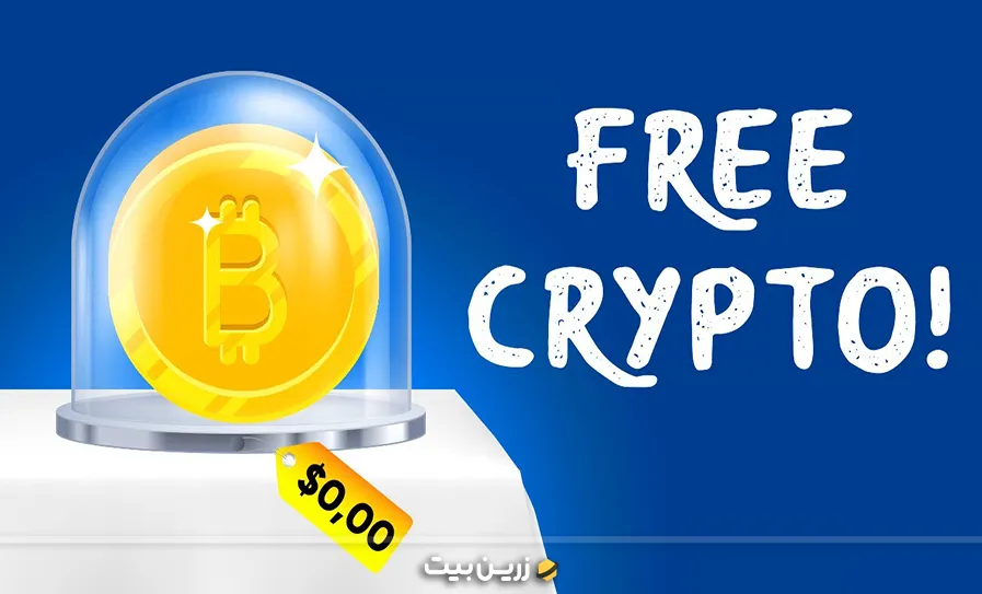 دریافت ارز دیجیتال رایگان