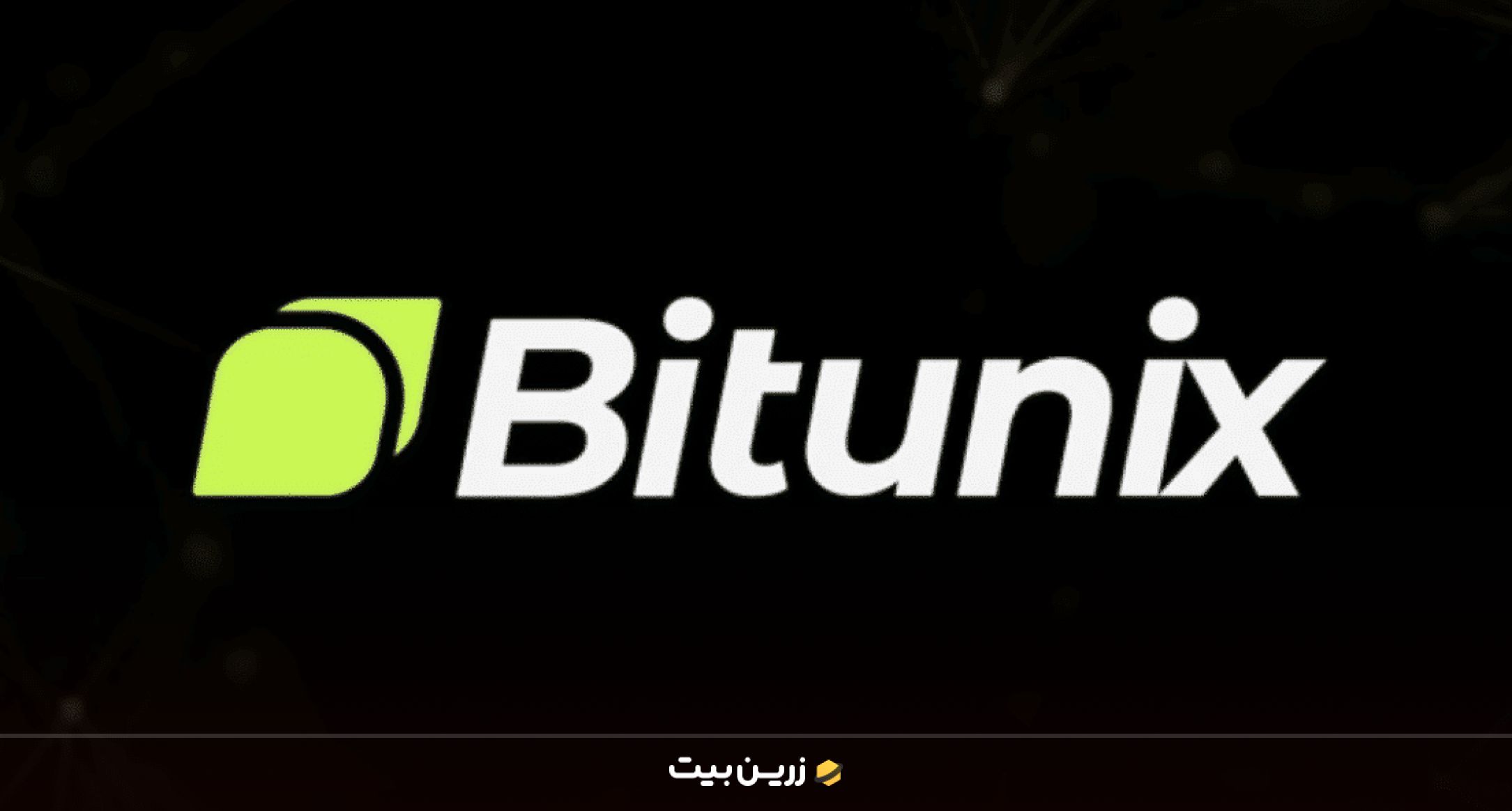 صرافی بیت‌یونیکس (BitUnix) بهترین صرافی بدون احراز هویت