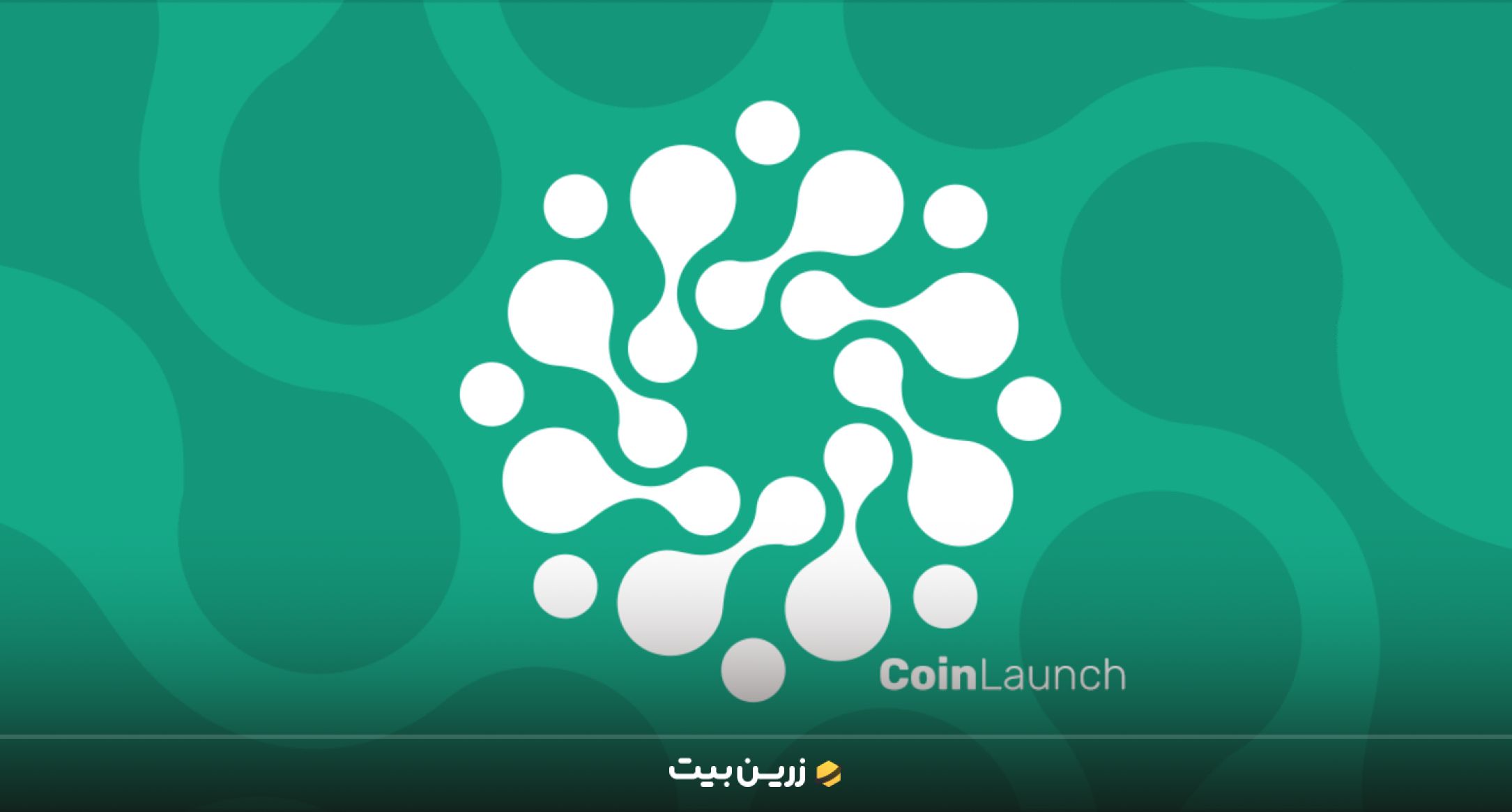 کوین لانچ  (Coinlaunch)