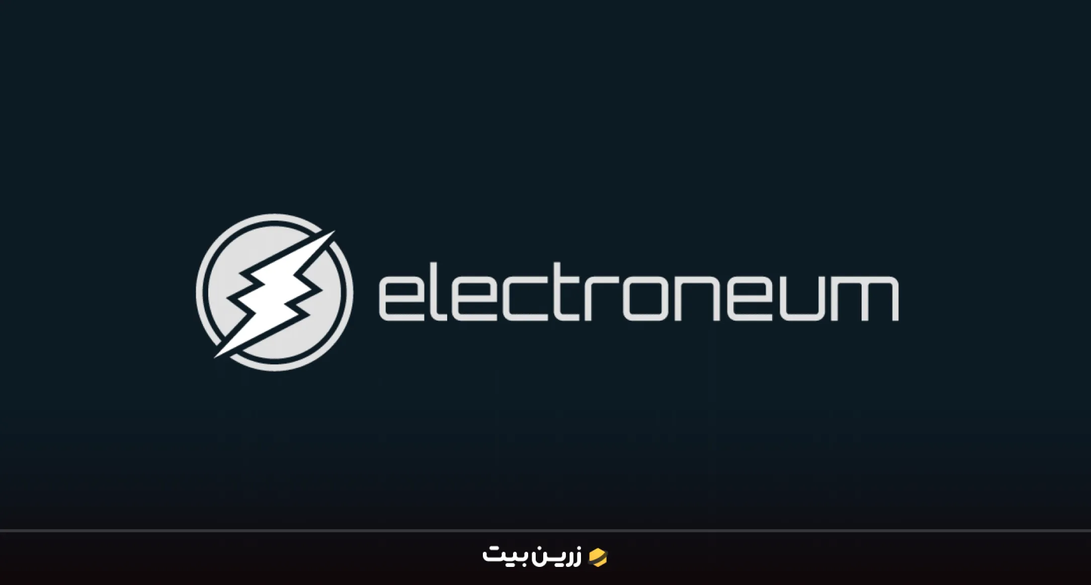 الکترونیوم (ETN) بهترین ارز دیجیتال برای استخراج با موبایل