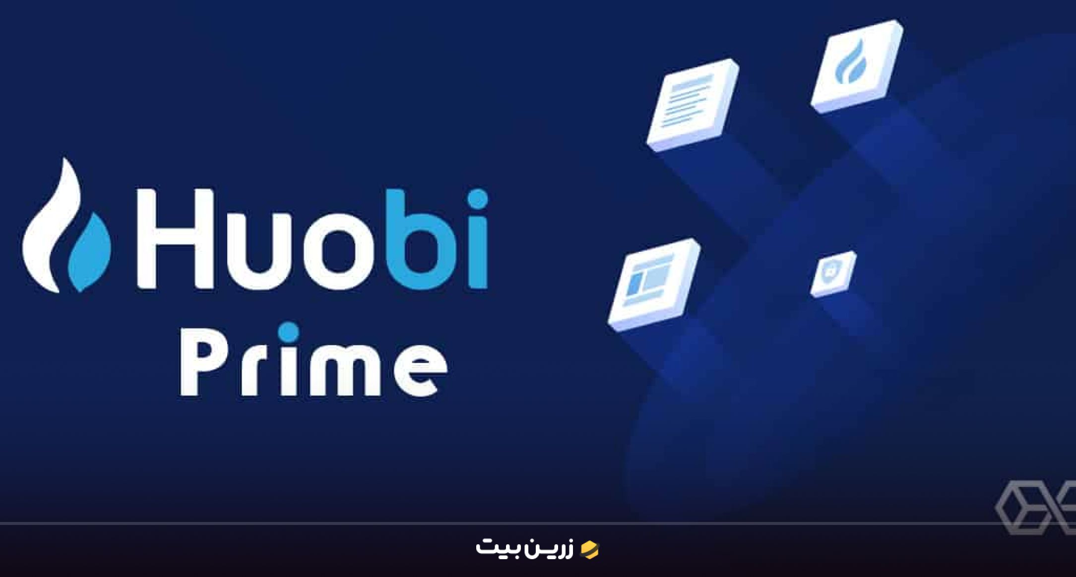 هیوبی پرایم  (Huobi Prime)