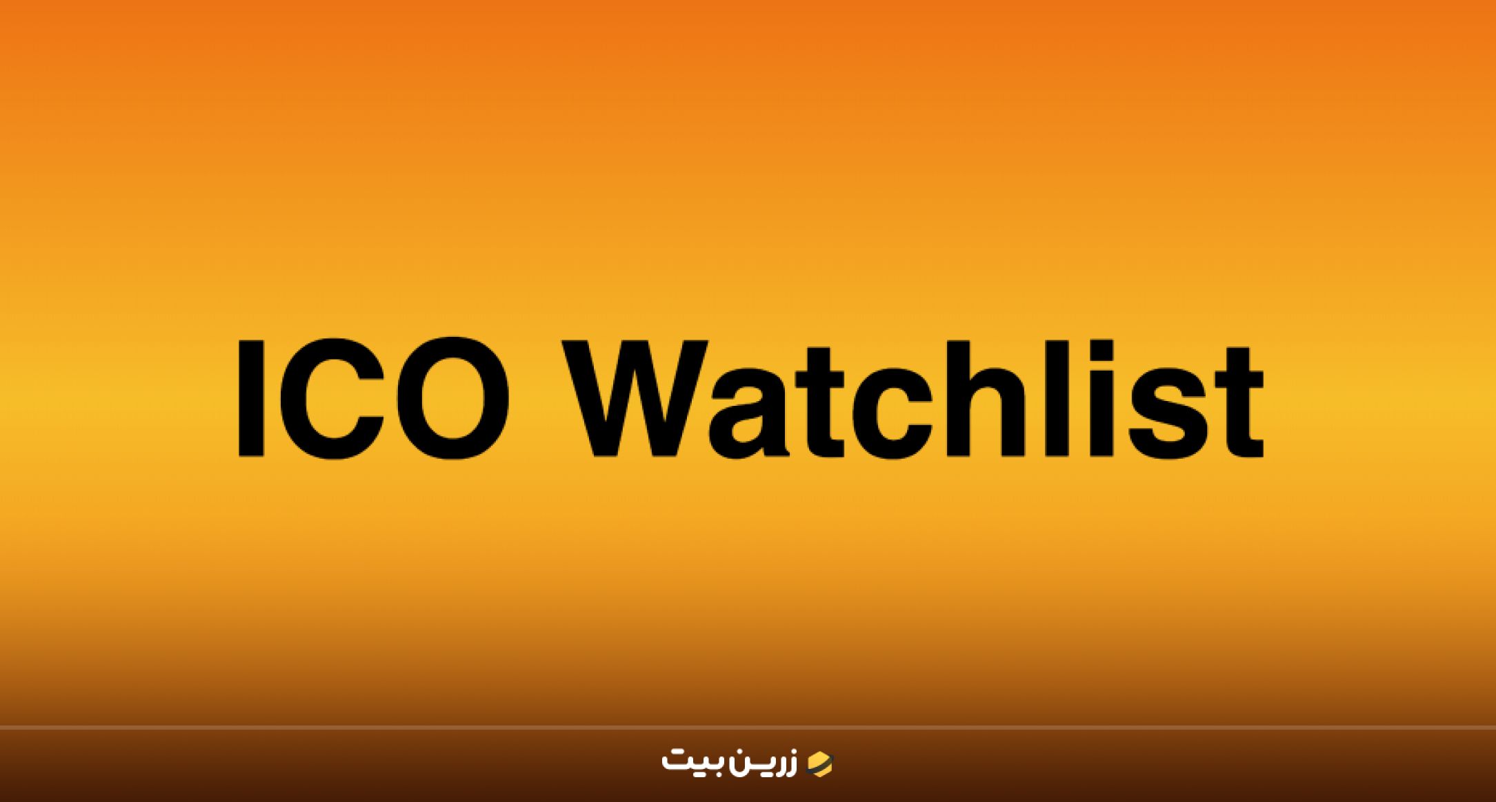 آی‌سی‌او واچ لیست (ICO Watch List)