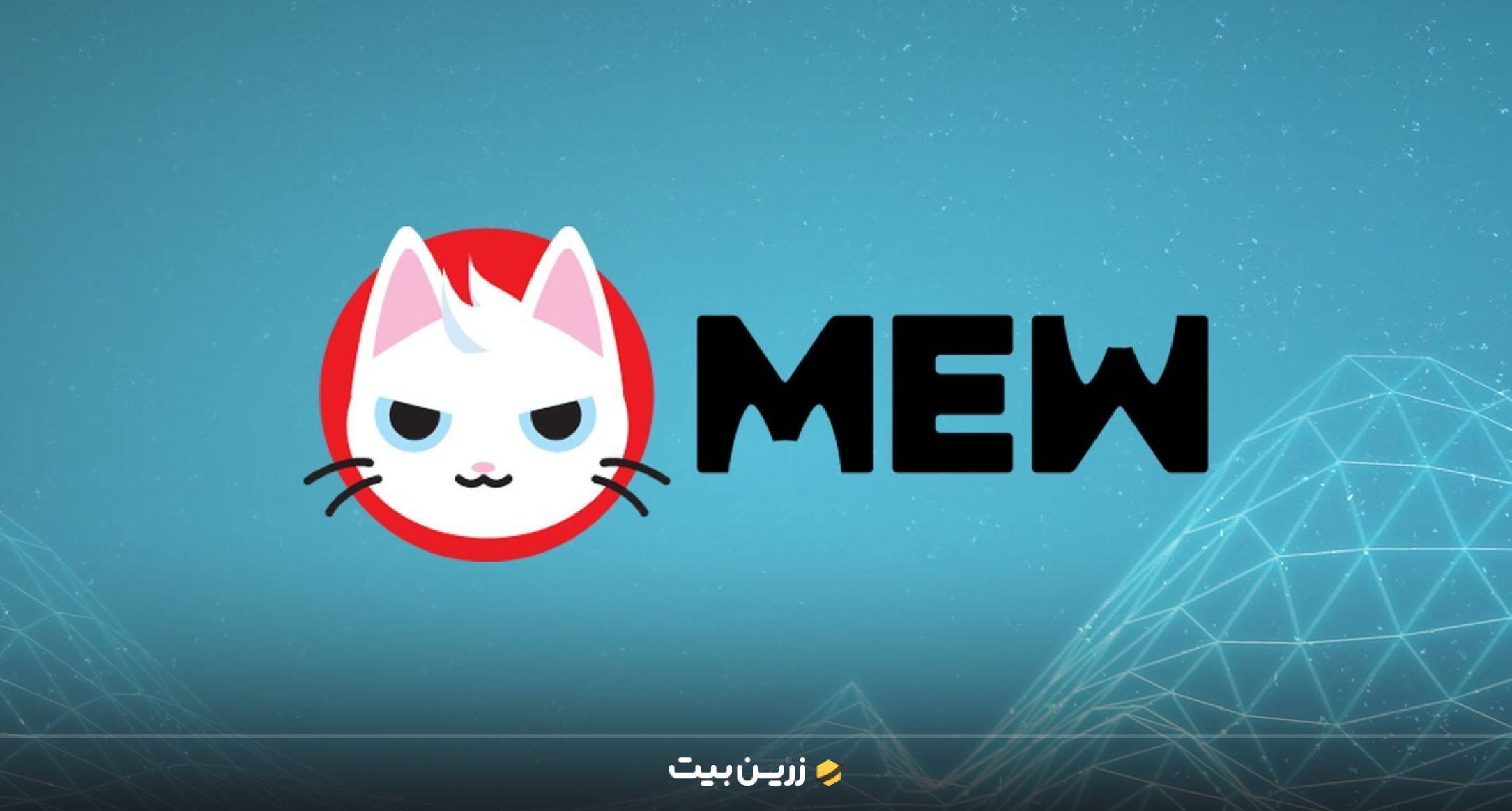 میو (MEW) از بهترین میم کوین ها برای سرمایه گذاری
