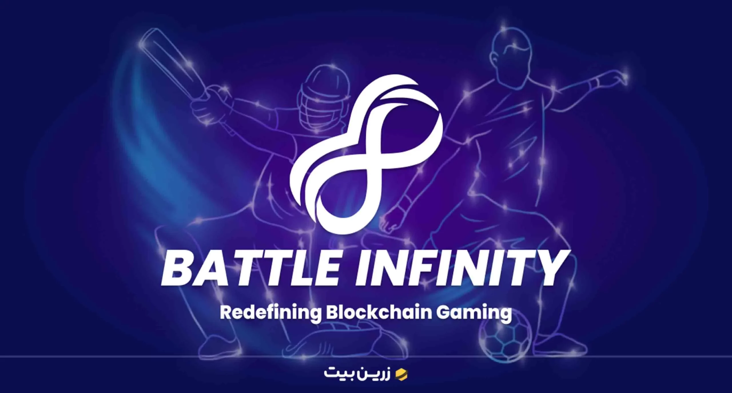 ارز دیجیتال بتل اینفینیتی