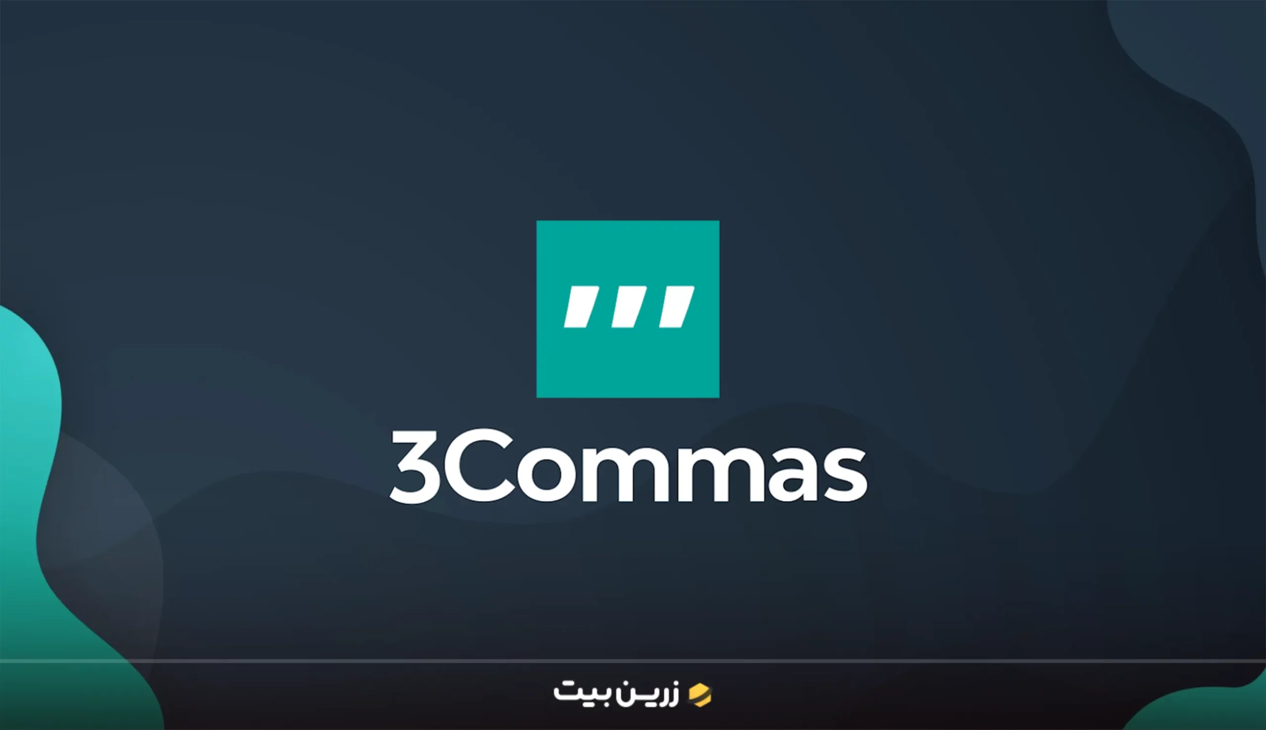 ابزار 3Commas