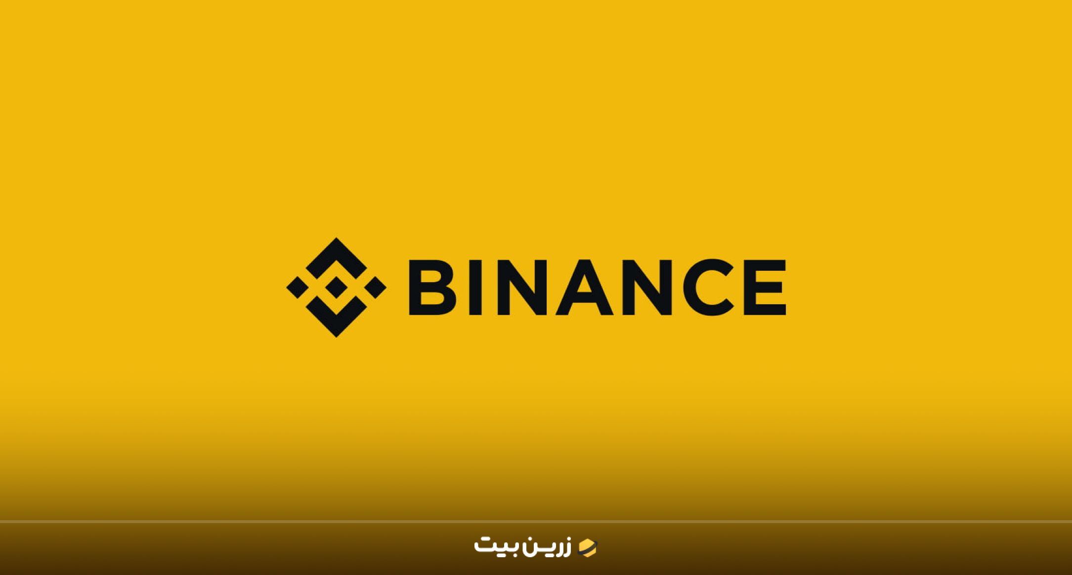 بایننس (Binance)