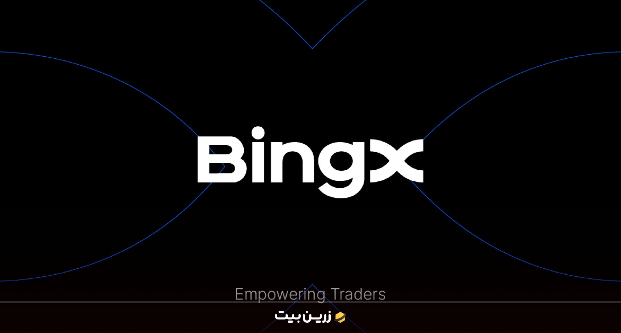بینگ ایکس (BingX) بهترین سایت برای ترید ارز دیجیتال