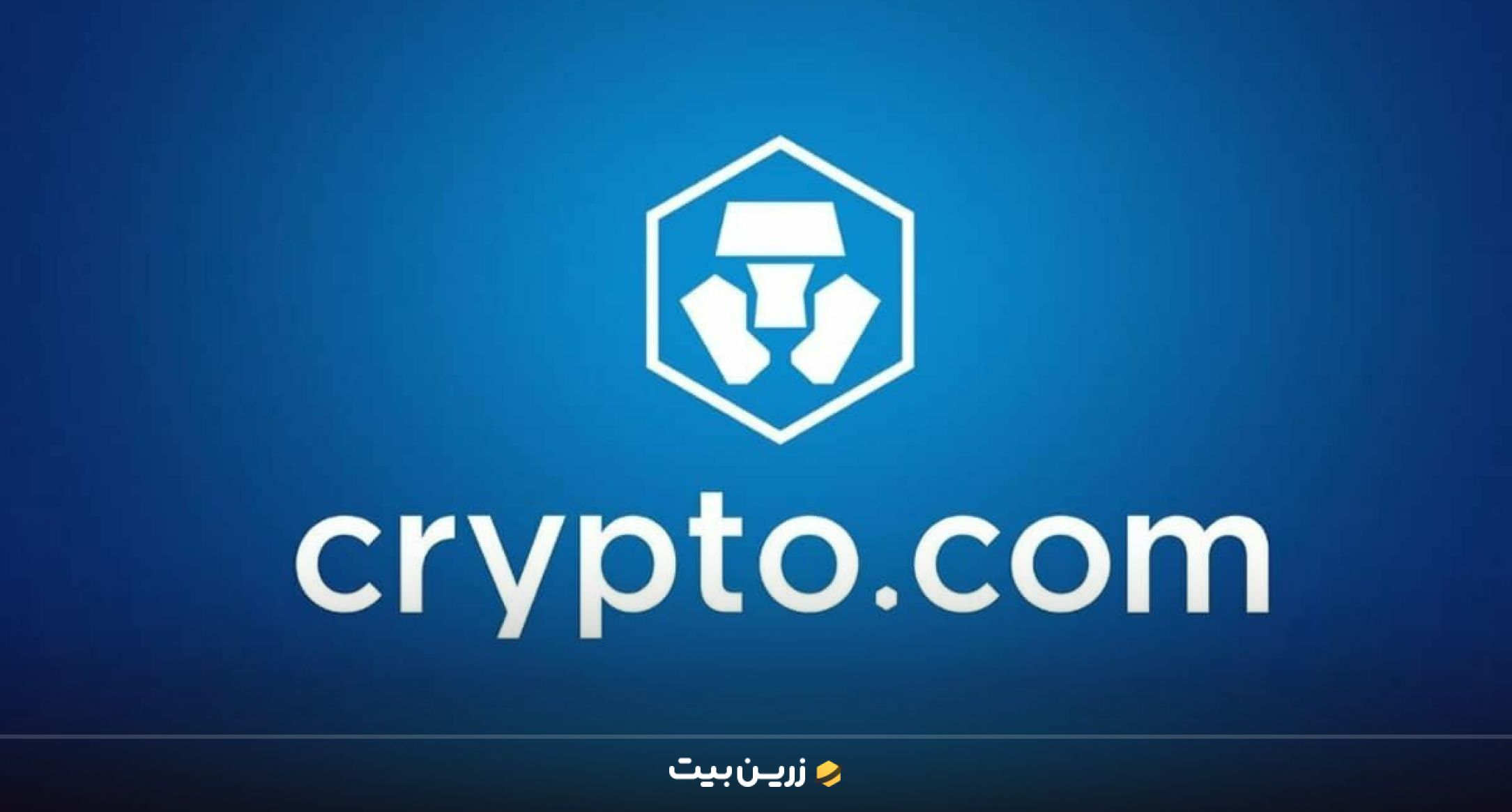 کریپتو دات کام (Crypto.com) بهترین سایت برای ترید ارز دیجیتال