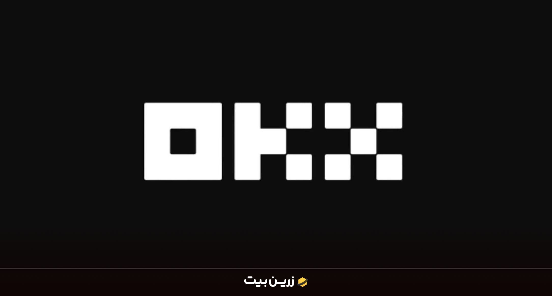 او‌کی‌ ایکس (OKX) بهترین سایت برای ترید ارز دیجیتال