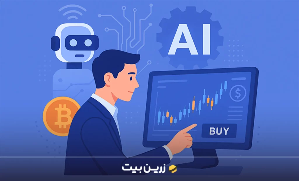 ترید با هوش مصنوعی در ارز دیجیتال + معرفی بهترین ابزار ها 6 ترید با هوش مصنوعی