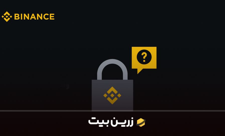 دلیل بلاک شدن اکانت بایننس + روش رفع مسدودی حساب بایننس 1 بلاک شدن اکانت بایننس