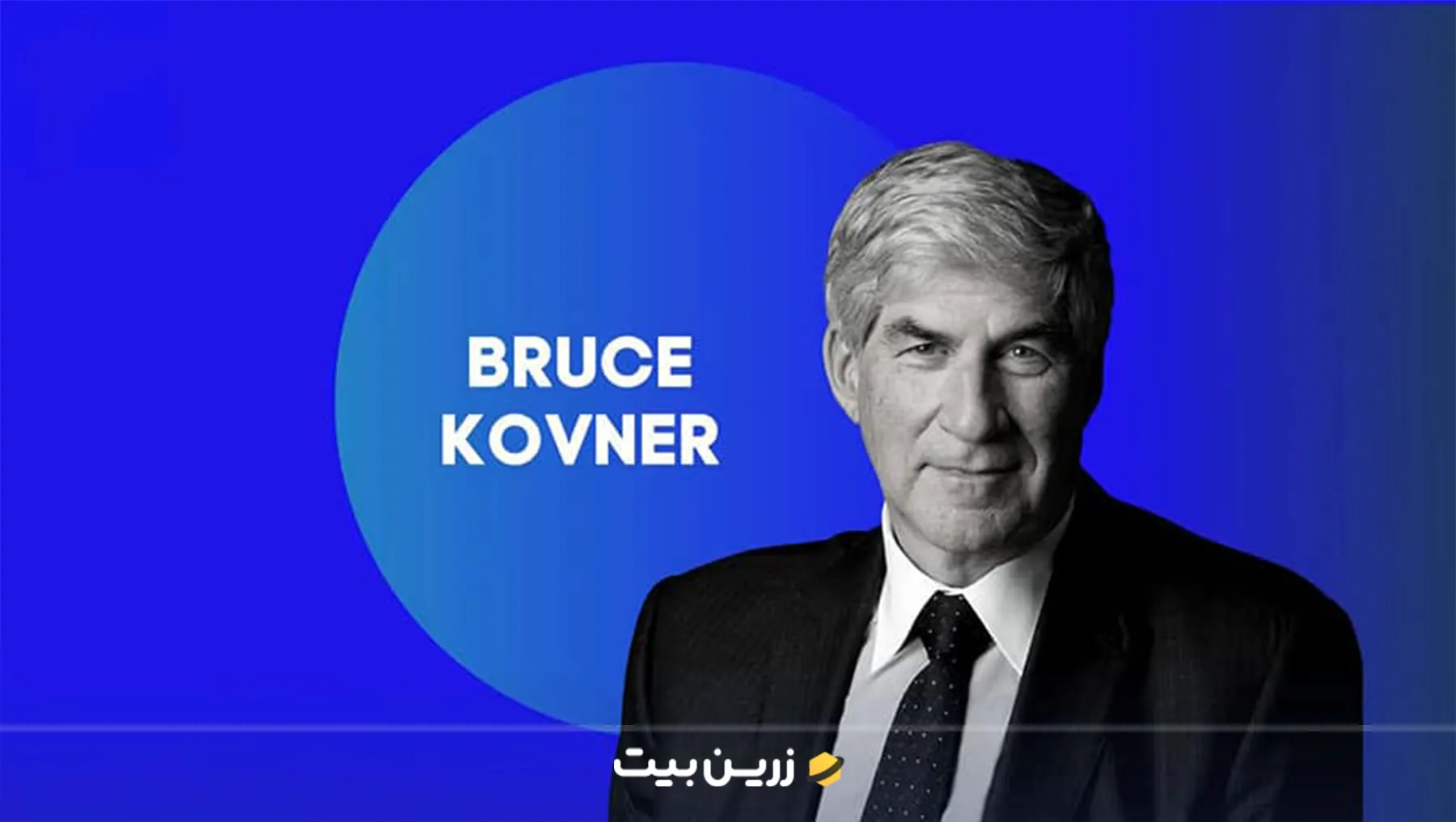 بروس کاونر
