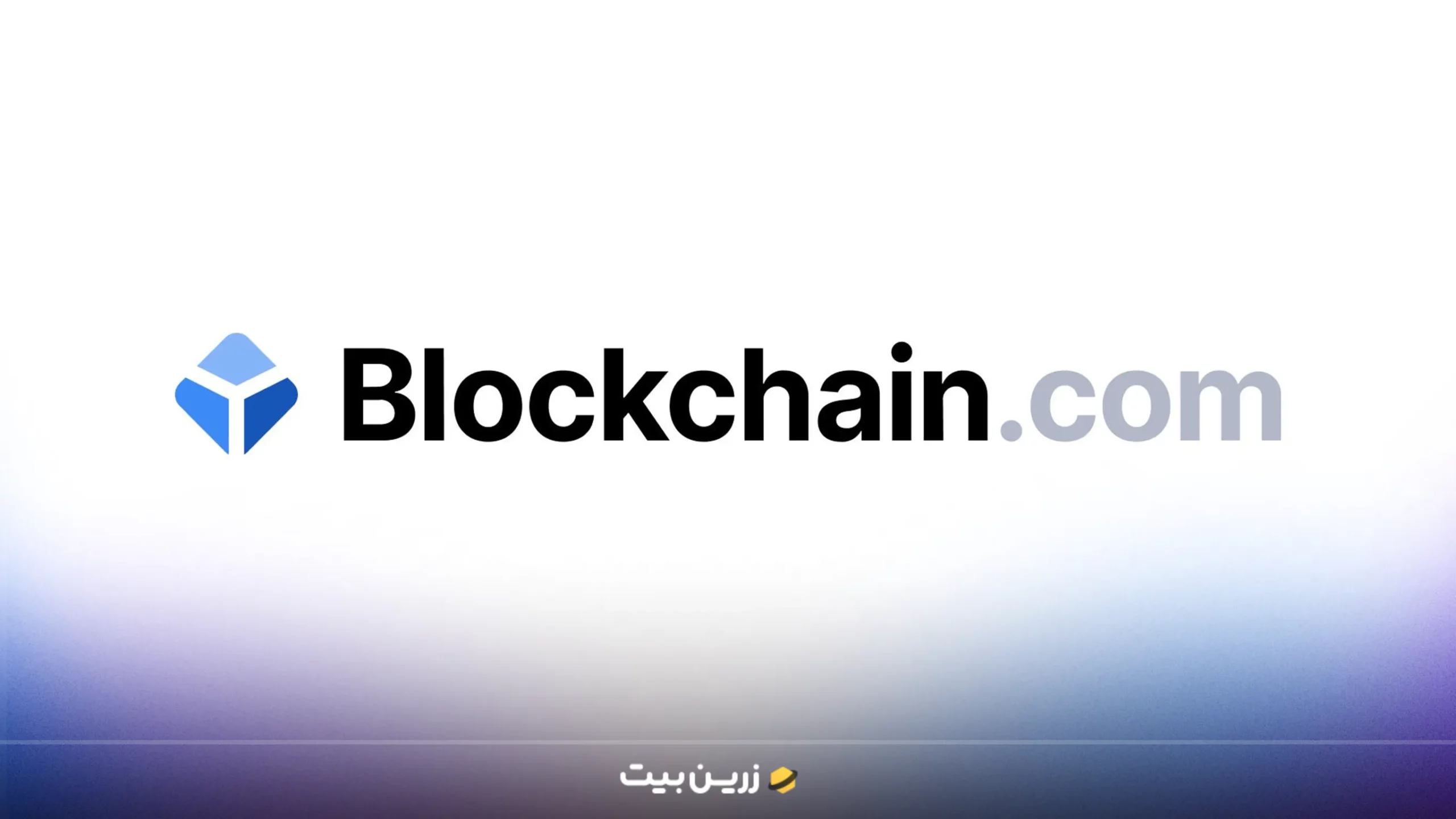 پلتفرم Blockchain.com
