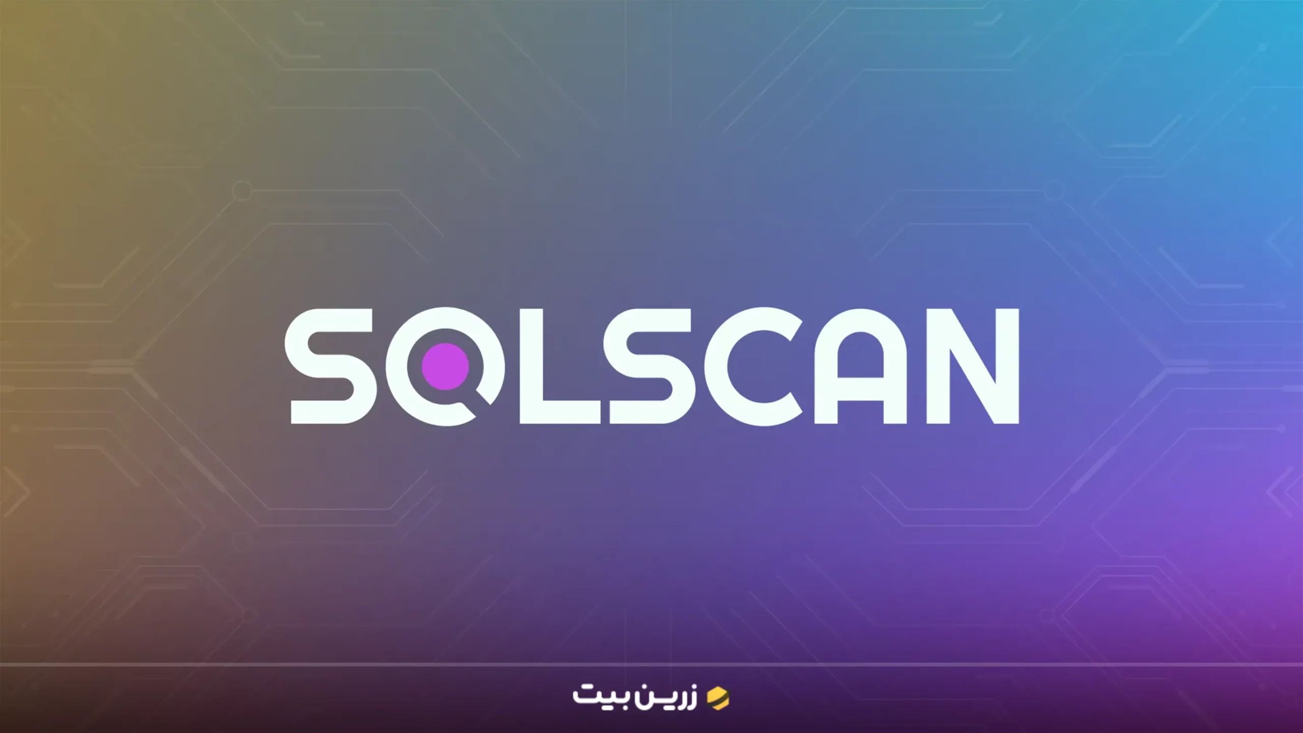 سایت پیگیری تراکنش ارز دیجیتال SolScan