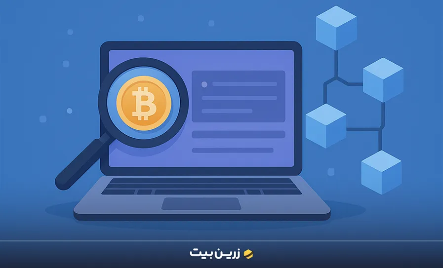 5 سایت پیگیری تراکنش ارز دیجیتال (مطمئن و سریع) 1 سایت پیگیری تراکنش ارز دیجیتال