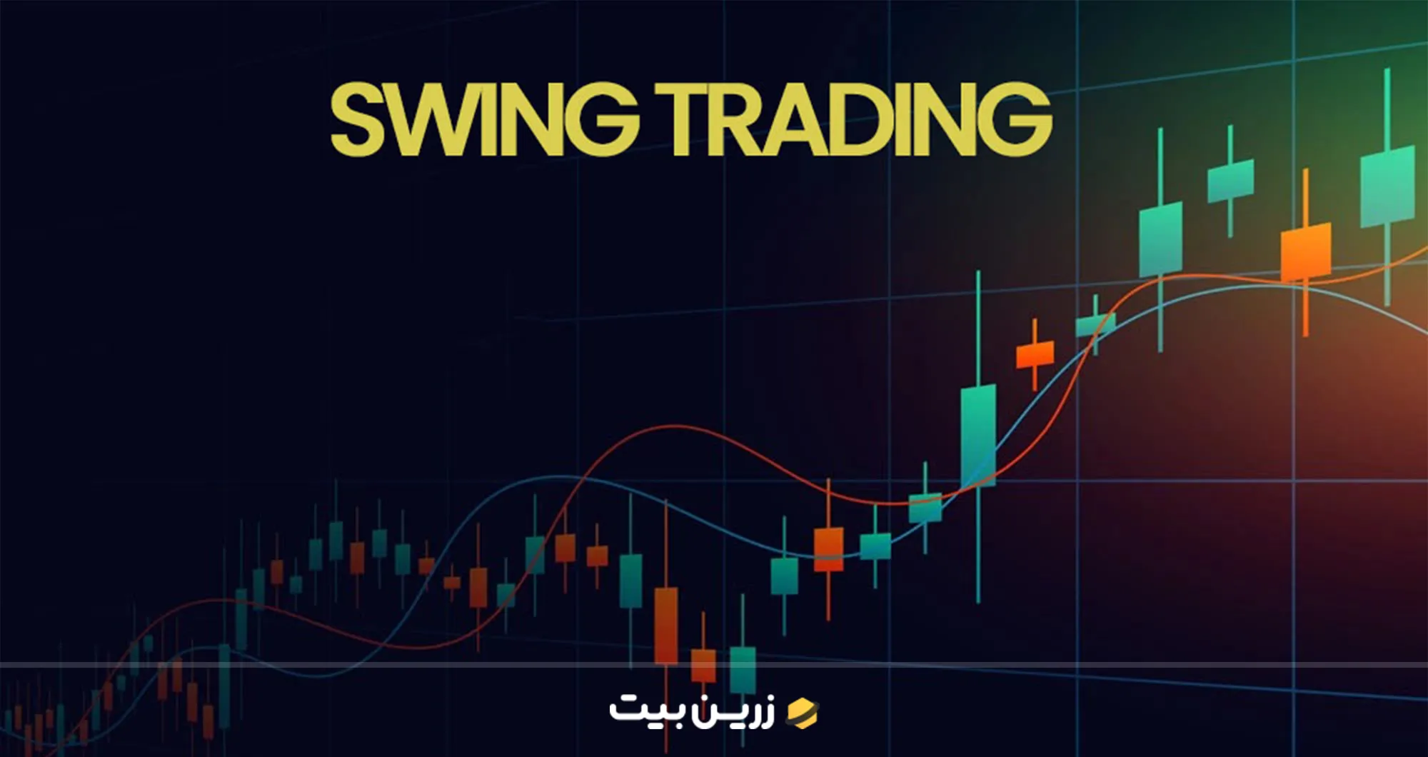 معاملات سوئینگ تریدینگ