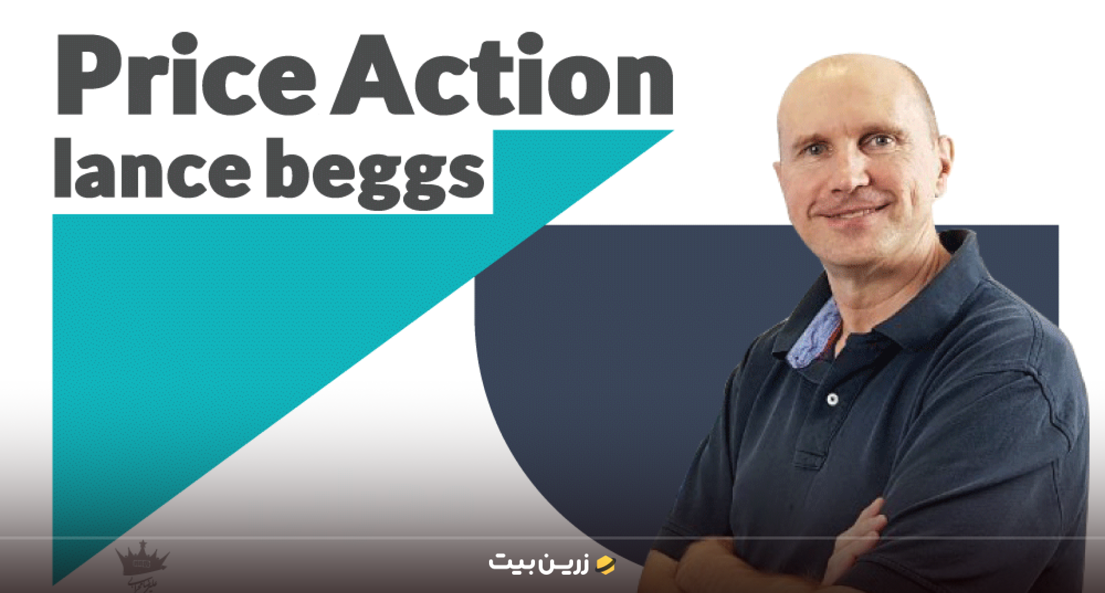 پرایس اکشن لنس بگز (Lance Beggs)