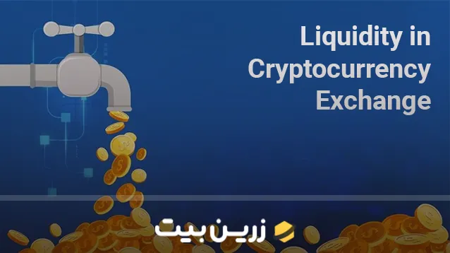 نقدینگی در ارز دیجیتال؛ آشنایی کامل با مفهوم نقدینگی در کریپتو به زبان ساده 5 نقدینگی در صرافیهای ارز دیجیتال