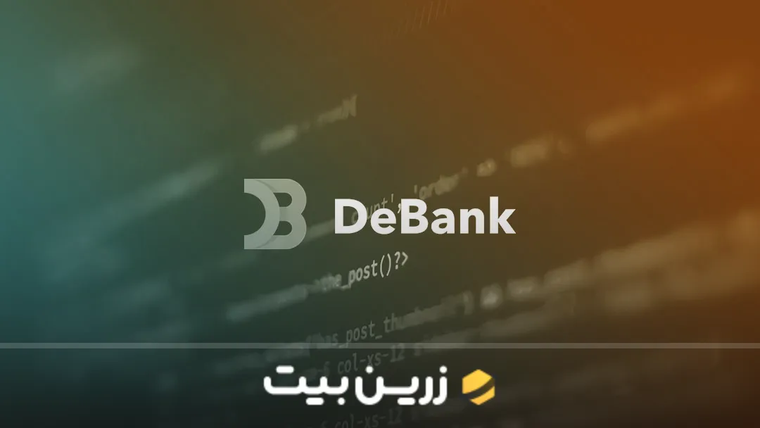 پلتفرم ردیابی کیف پول ارز دیجیتال DeBank