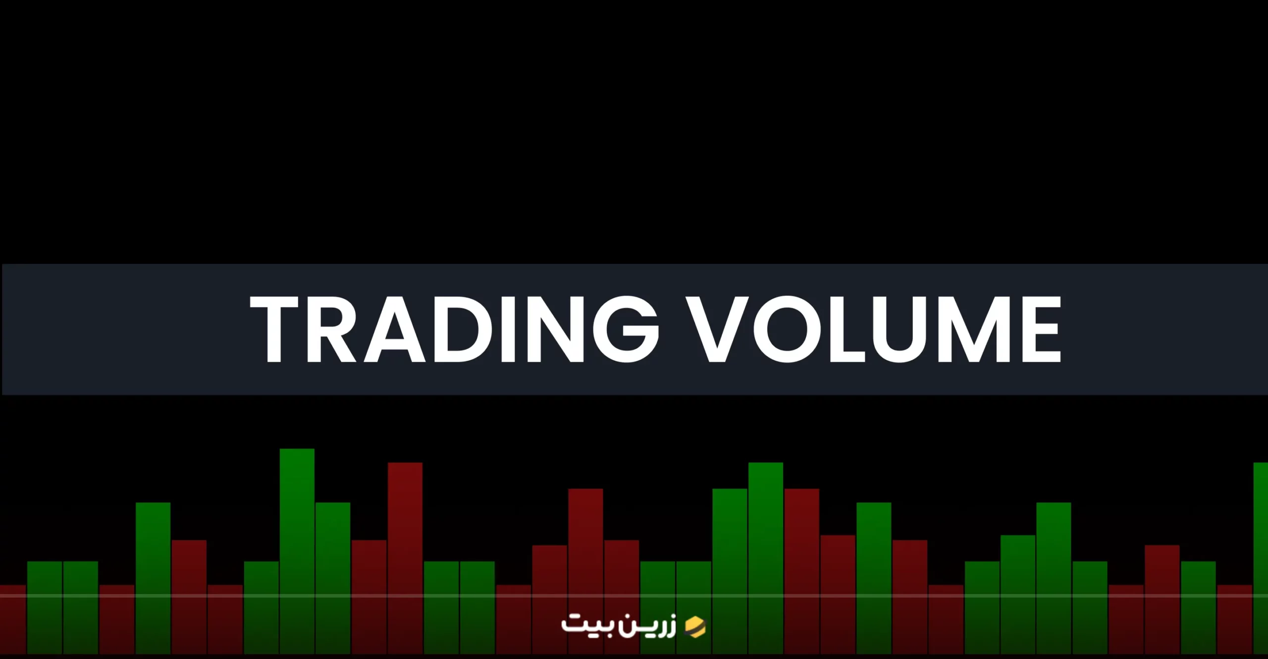 نقدینگی در ارز دیجیتال؛ آشنایی کامل با مفهوم نقدینگی در کریپتو به زبان ساده 2 حجم معاملات در معاملات کریپتویی