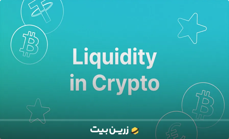 نقدینگی در ارز دیجیتال؛ آشنایی کامل با مفهوم نقدینگی در کریپتو به زبان ساده 1 نقدینگی در ارز دیجیتال