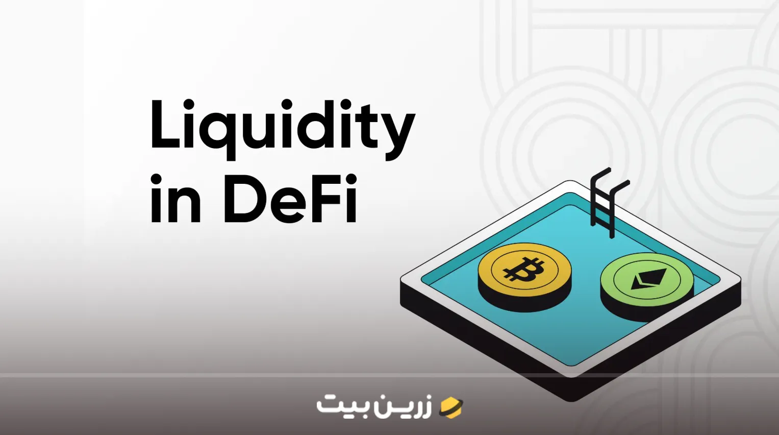 نقدینگی در ارز دیجیتال؛ آشنایی کامل با مفهوم نقدینگی در کریپتو به زبان ساده 6 نقدینگی در دیفای