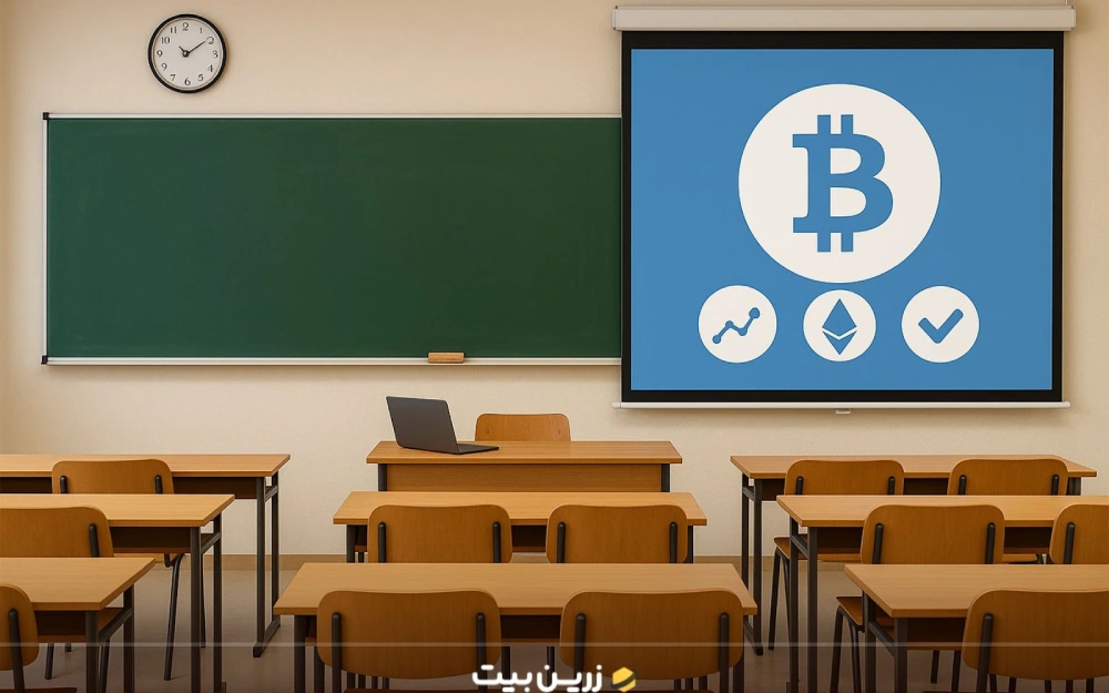  آموزش حضوری ارز دیجیتال